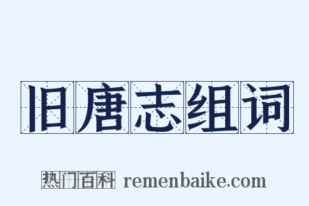 旧唐志组词是什么意思的图片